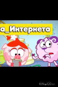 Смешарики. Азбука интернета 1 5