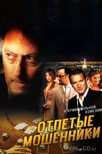 Отпетые мошенники 