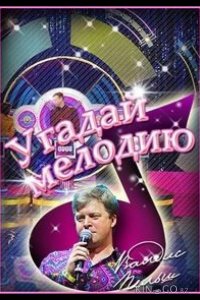 Угадай мелодию. 20 лет спустя. Новогодние выпуски 1 8