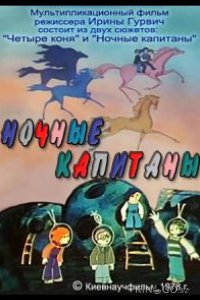 Ночные капитаны 