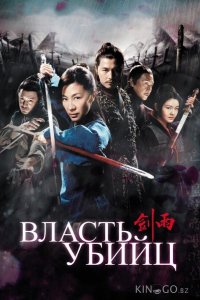 Власть убийц 