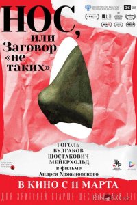 Нос, или Заговор не таких 