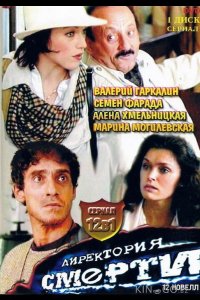Директория смерти 1 12