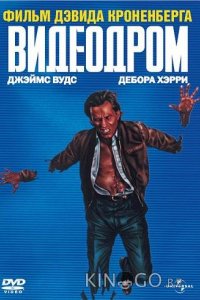 Видеодром 