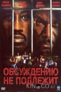 Обсуждению не подлежит / Неоспоримый 