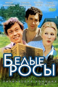 Белые росы 