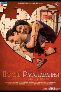 После расставания 