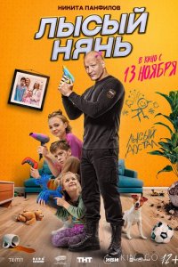 Лысый нянь 