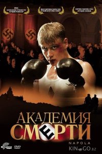Академия смерти 