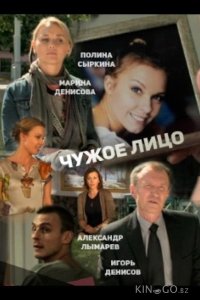 Чужое лицо 