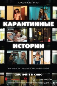Карантинные истории 
