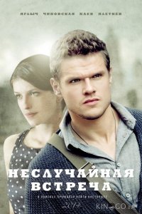 Неслучайная встреча 1 8