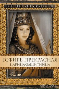 Есфирь Прекрасная 