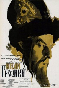 Иван Грозный 