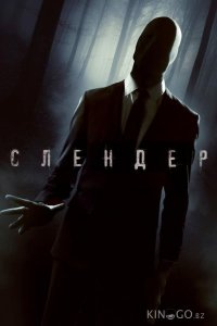 Слендер 
