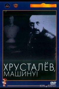 Хрусталев, машину! 