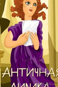 Античная лирика 