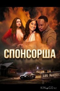 Спонсорша 