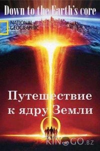 Путешествие к ядру Земли 