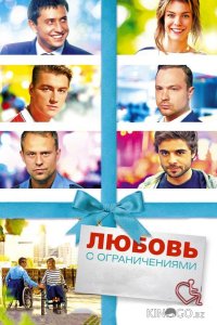 Любовь с ограничениями 