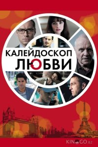 Калейдоскоп любви 