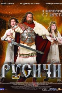 Русичи 