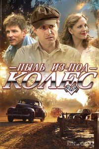 Пыль из-под колес 