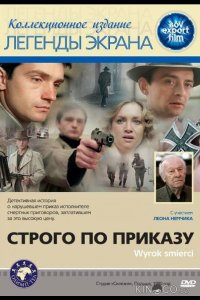 Строго по приказу 