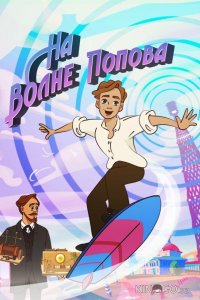 На волне Попова 1 8