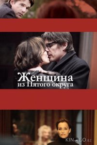 Женщина из Пятого округа 