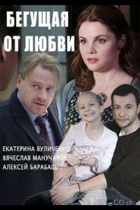 Бегущая от любви 1 30
