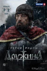 Дружина 1 4