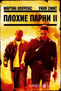 Плохие парни 2 