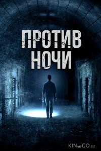 Против ночи 