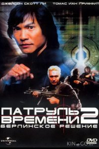 Патруль времени 2: Берлинское решение 