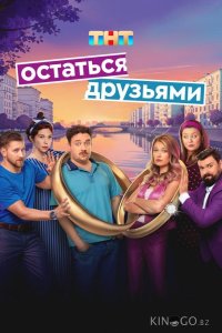 Остаться друзьями 1 17