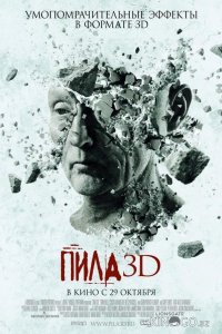 Пила 7 / Пила VII 3D 