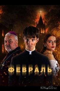 Февраль 1 7