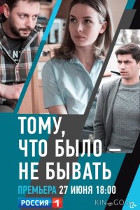 Тому, что было — не бывать 1 2