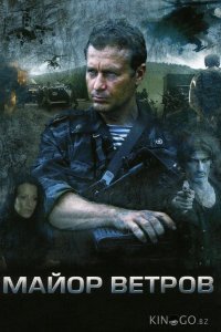 Майор Ветров 1 4