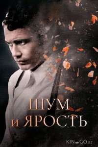Шум и ярость 