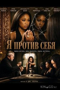 Я против себя 