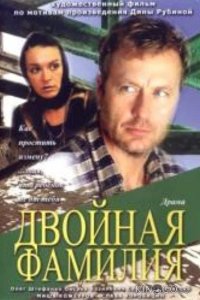 Двойная фамилия 