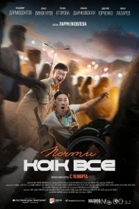 Почти как все 