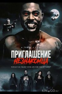Приглашение незнакомца 