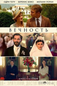 Вечность 