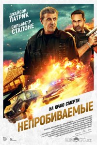 Непробиваемые 