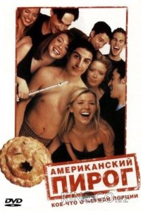 Американский пирог 