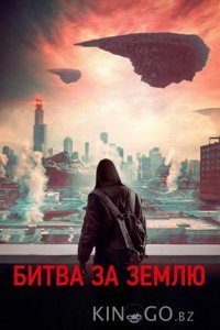 Битва за землю 