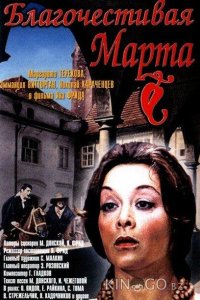 Благочестивая Марта 